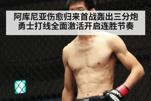 阿库尼亚伤愈归来首战轰出三分炮勇士打线全面激活开启连胜节奏