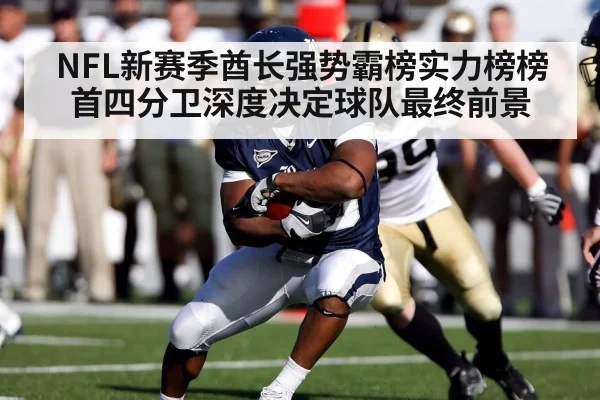 NFL新赛季酋长强势霸榜实力榜榜首四分卫深度决定球队最终前景