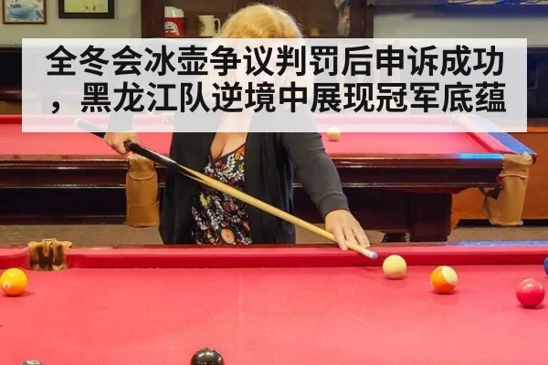 全冬会冰壶争议判罚后申诉成功,黑龙江队逆境中展现冠军底蕴