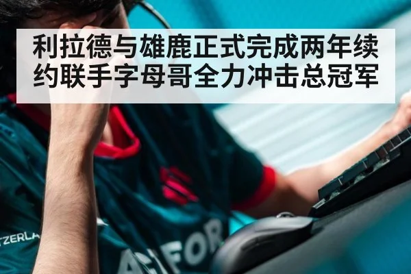 利拉德与雄鹿正式完成两年续约联手字母哥全力冲击总冠军