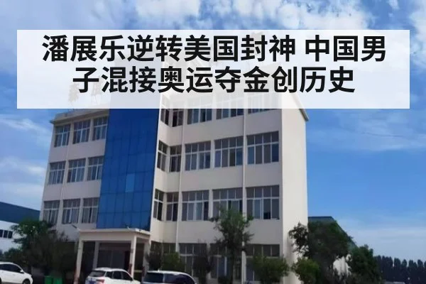 潘展乐逆转美国封神 中国男子混接奥运夺金创历史