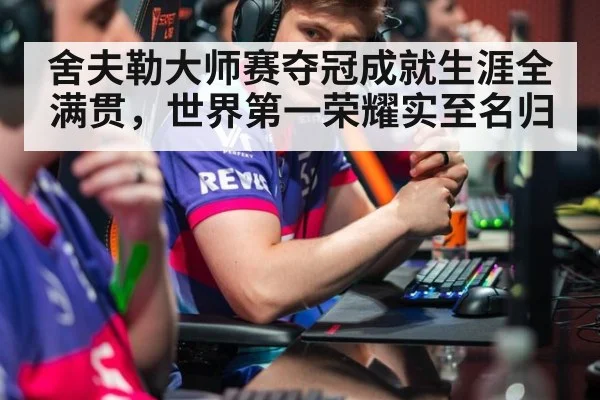 舍夫勒大师赛夺冠成就生涯全满贯，世界第一荣耀实至名归