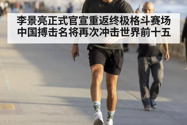 李景亮正式官宣重返终极格斗赛场 中国搏击名将再次冲击世界前十五