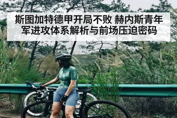 斯图加特德甲开局不败 赫内斯青年军进攻体系解析与前场压迫密码